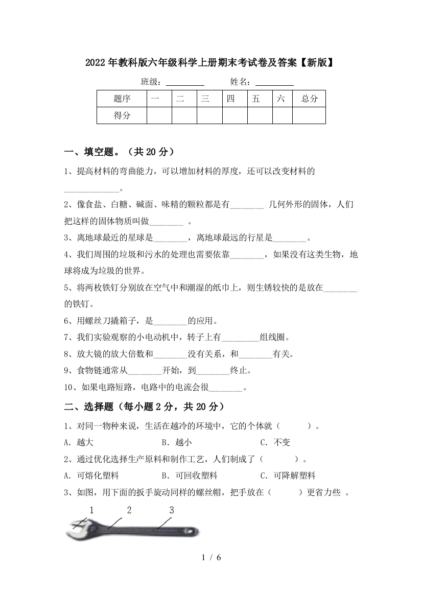 2022年教科版六年级科学上册期末考试卷及答案【新版】