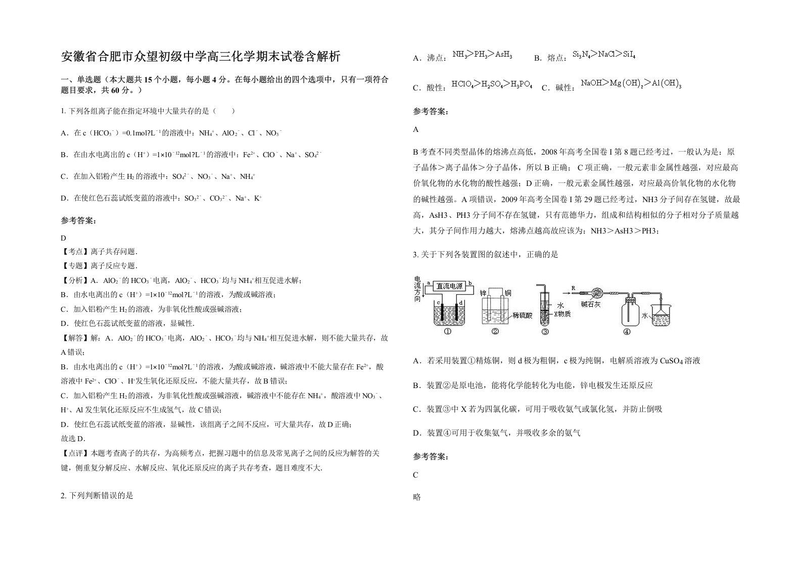 安徽省合肥市众望初级中学高三化学期末试卷含解析