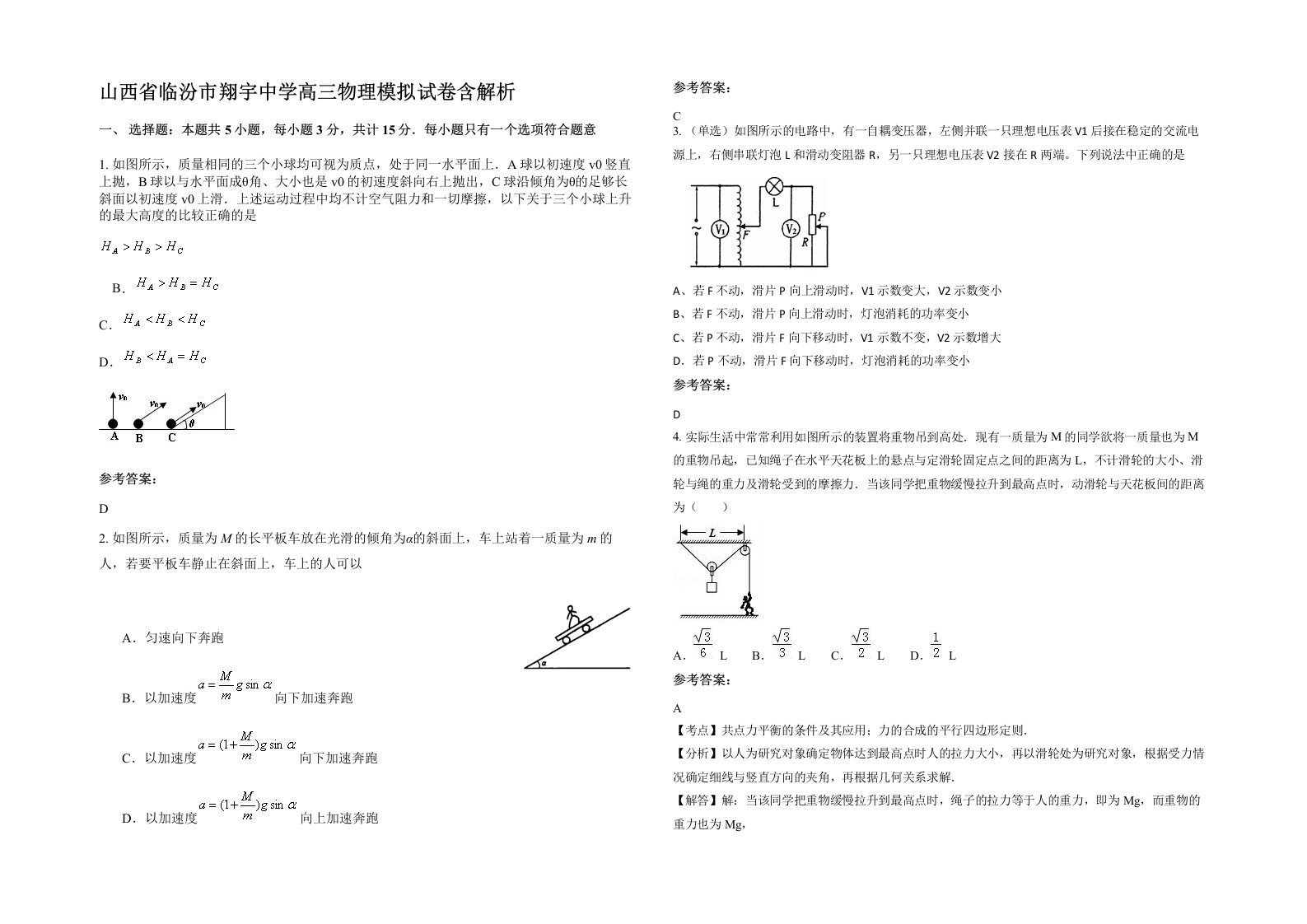 山西省临汾市翔宇中学高三物理模拟试卷含解析