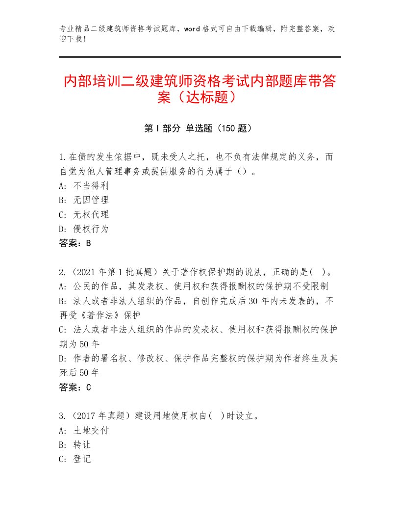 最新二级建筑师资格考试优选题库含精品答案