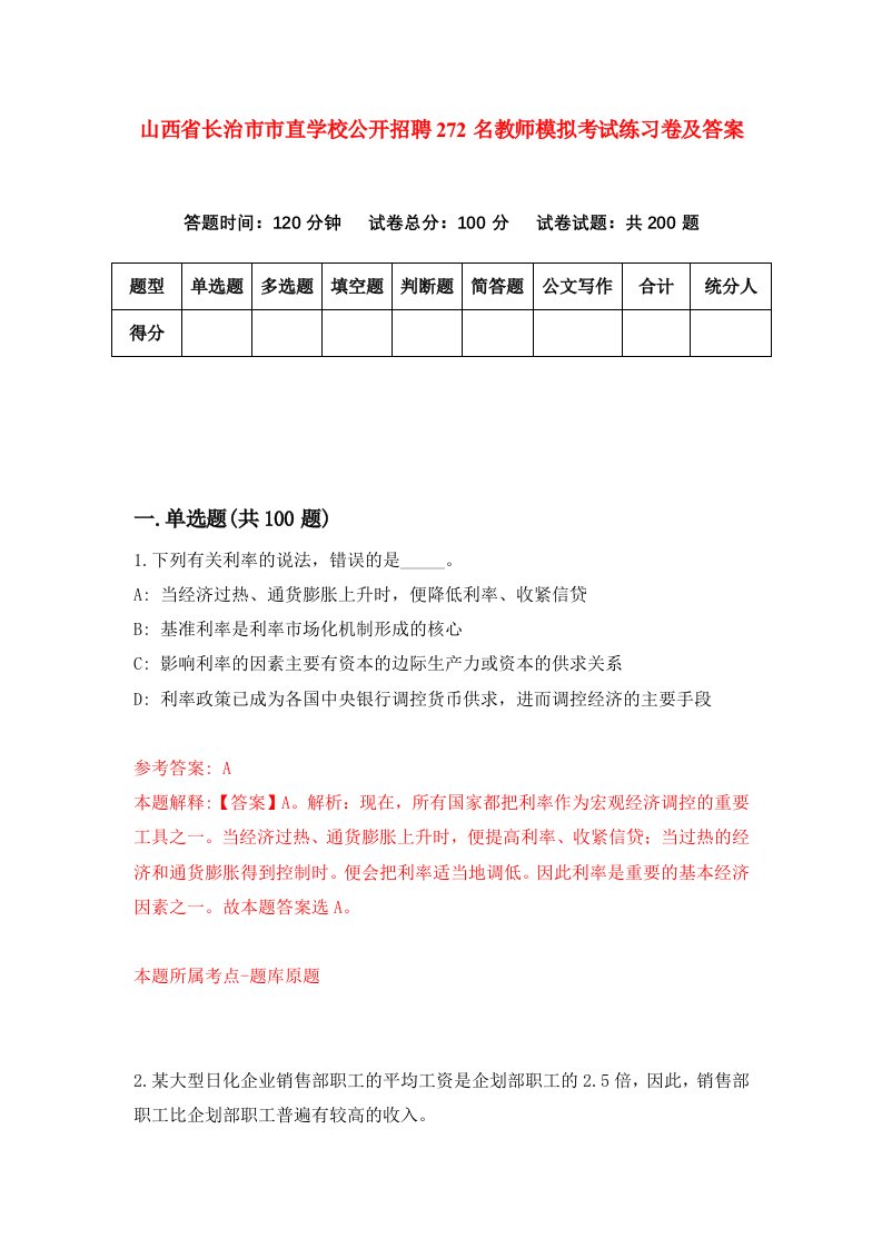 山西省长治市市直学校公开招聘272名教师模拟考试练习卷及答案9