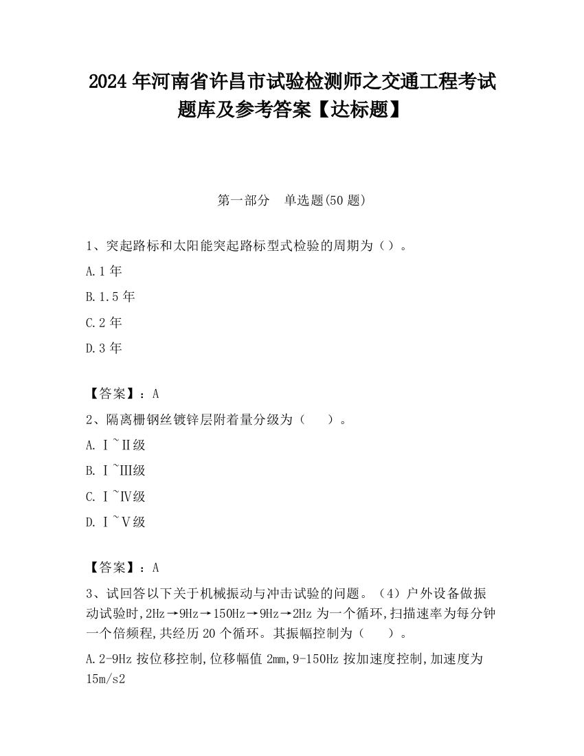 2024年河南省许昌市试验检测师之交通工程考试题库及参考答案【达标题】