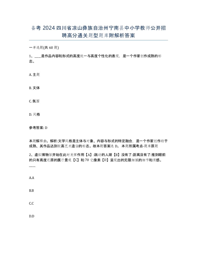 备考2024四川省凉山彝族自治州宁南县中小学教师公开招聘高分通关题型题库附解析答案