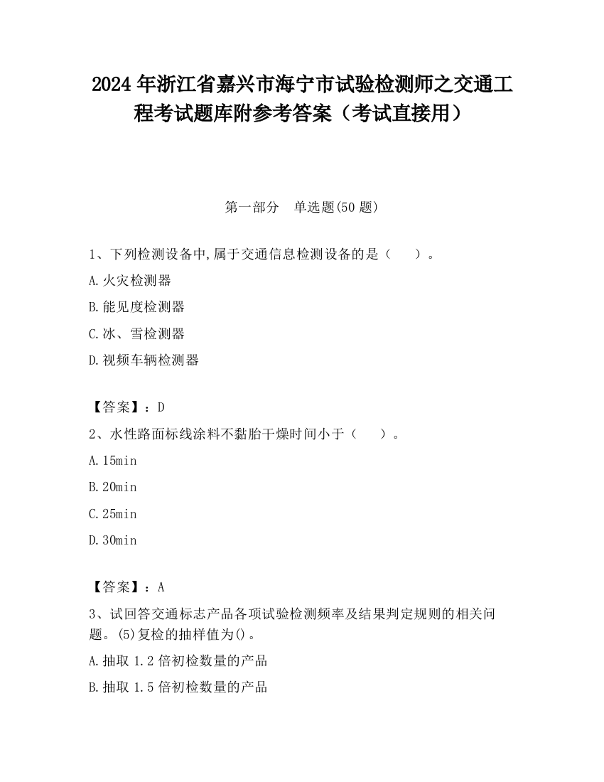 2024年浙江省嘉兴市海宁市试验检测师之交通工程考试题库附参考答案（考试直接用）