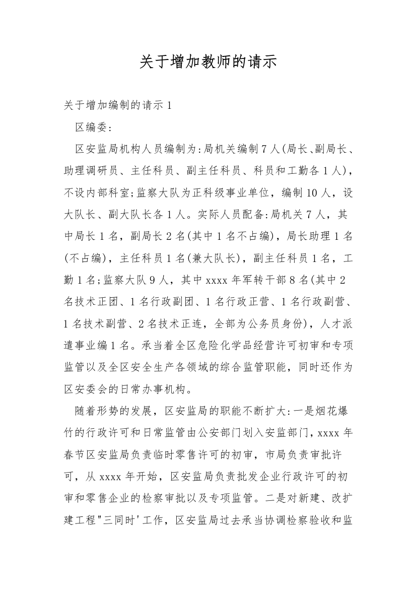 关于增加教师的请示