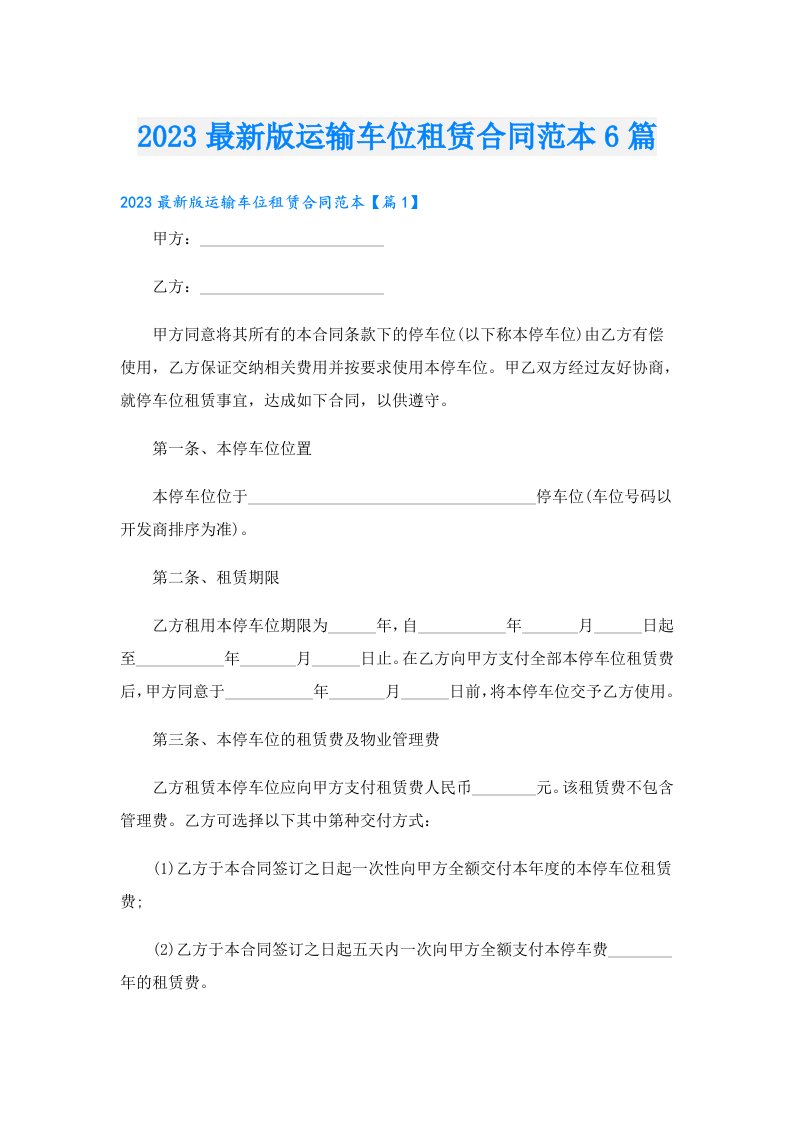 最新版运输车位租赁合同范本6篇