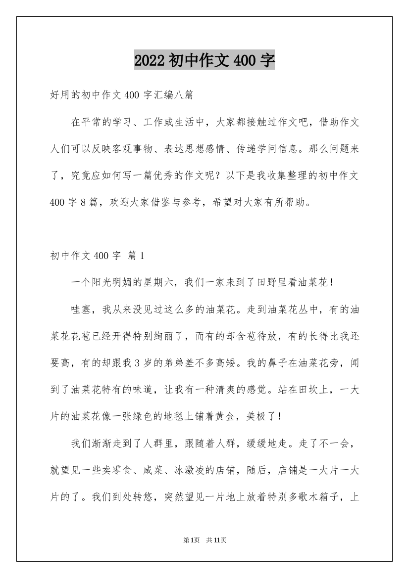 2022初中作文400字_30