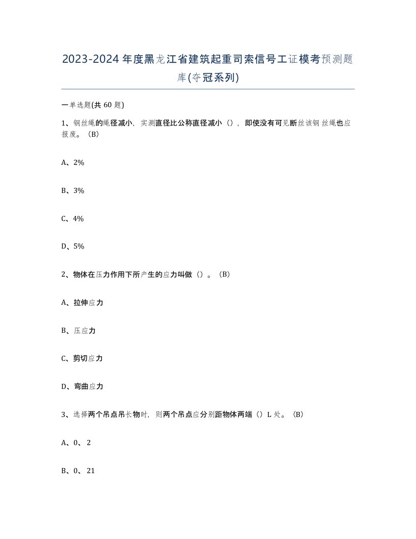 2023-2024年度黑龙江省建筑起重司索信号工证模考预测题库夺冠系列