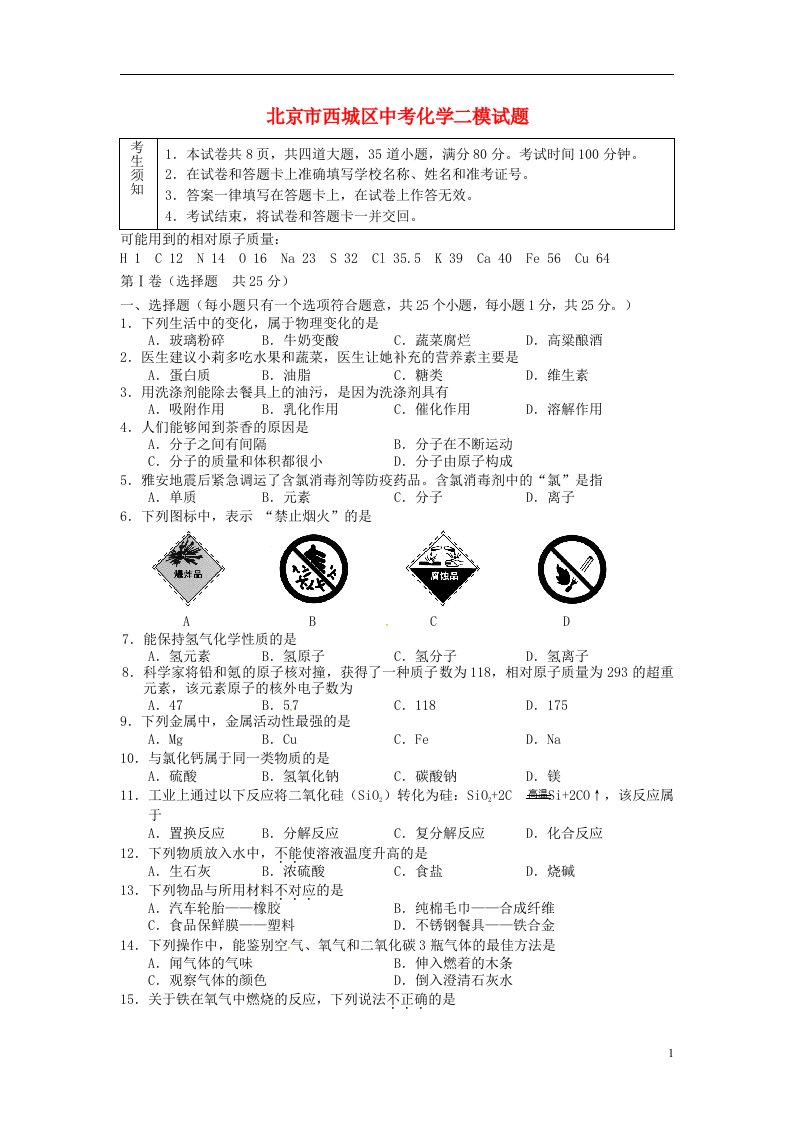 北京市西城区中考化学二模试题