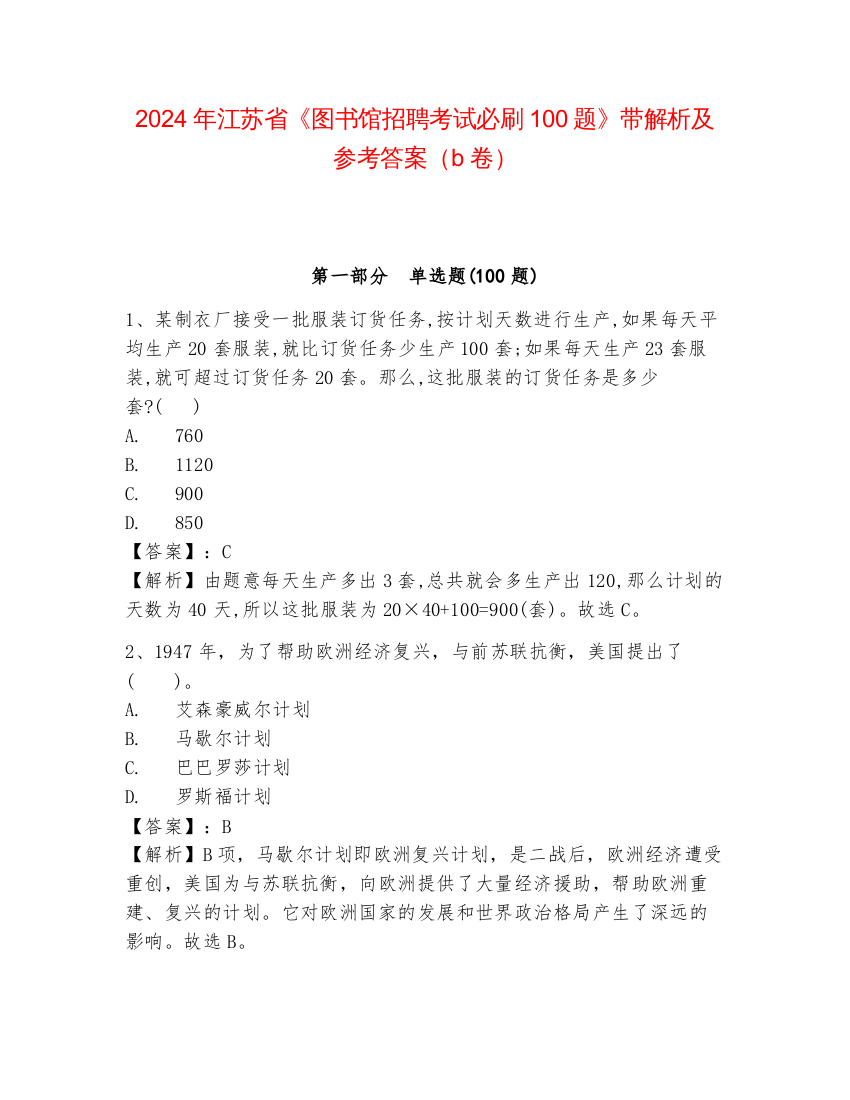 2024年江苏省《图书馆招聘考试必刷100题》带解析及参考答案（b卷）