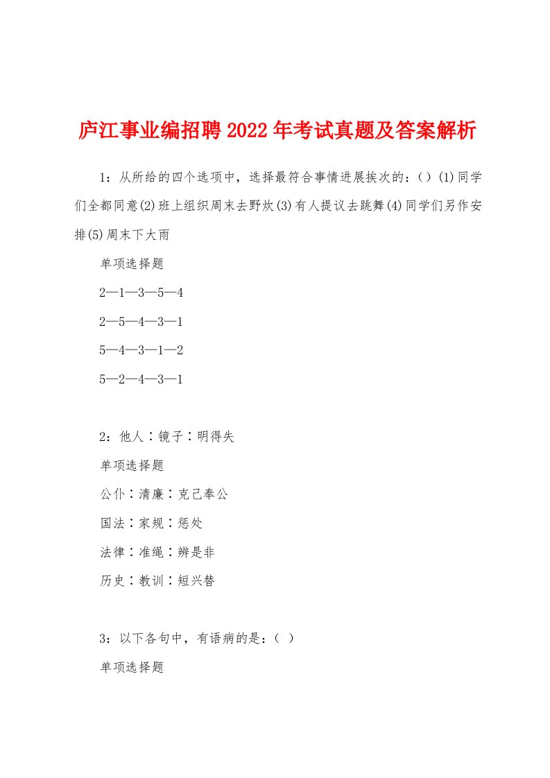 庐江事业编招聘2022年考试真题及答案解析