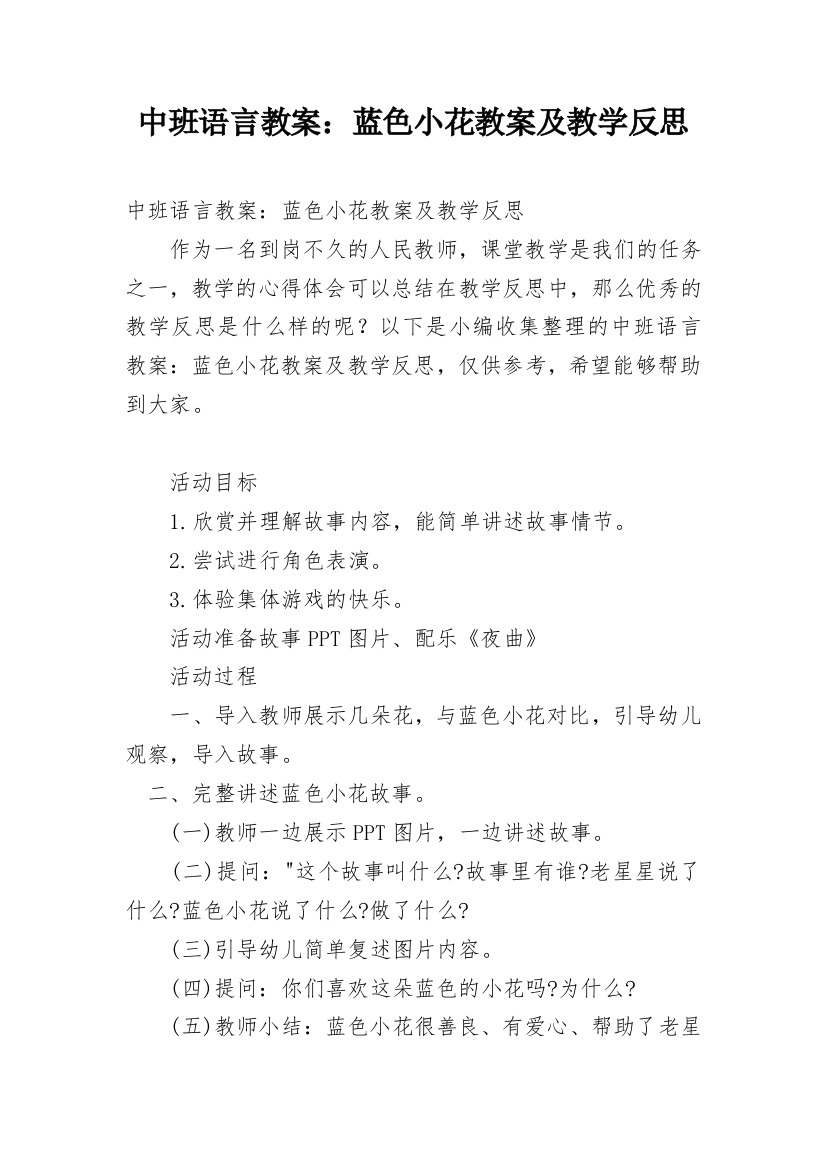 中班语言教案：蓝色小花教案及教学反思