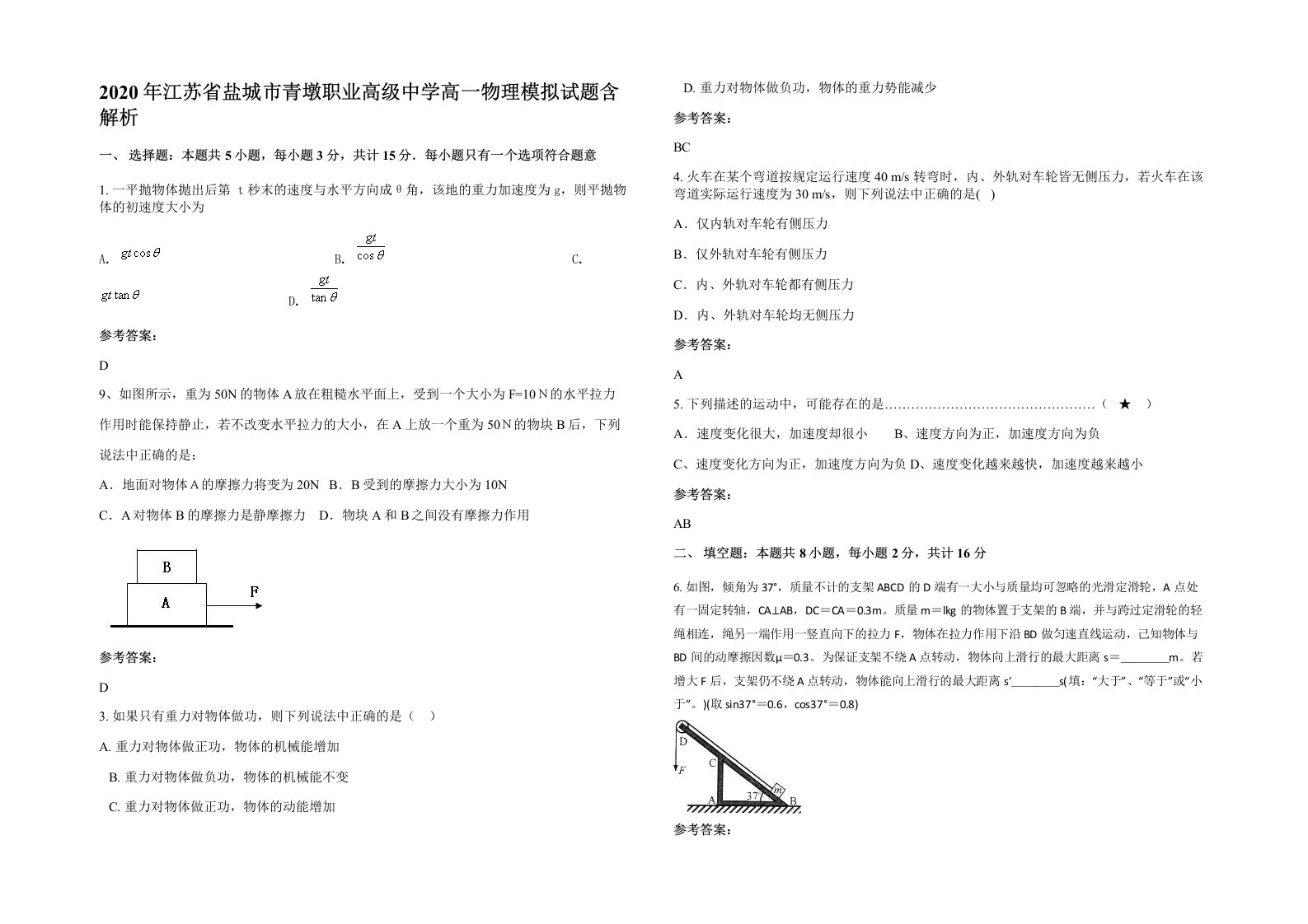 2020年江苏省盐城市青墩职业高级中学高一物理模拟试题含解析