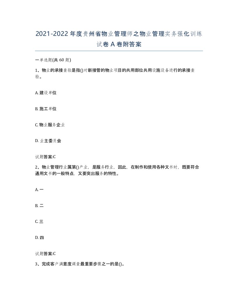 2021-2022年度贵州省物业管理师之物业管理实务强化训练试卷A卷附答案