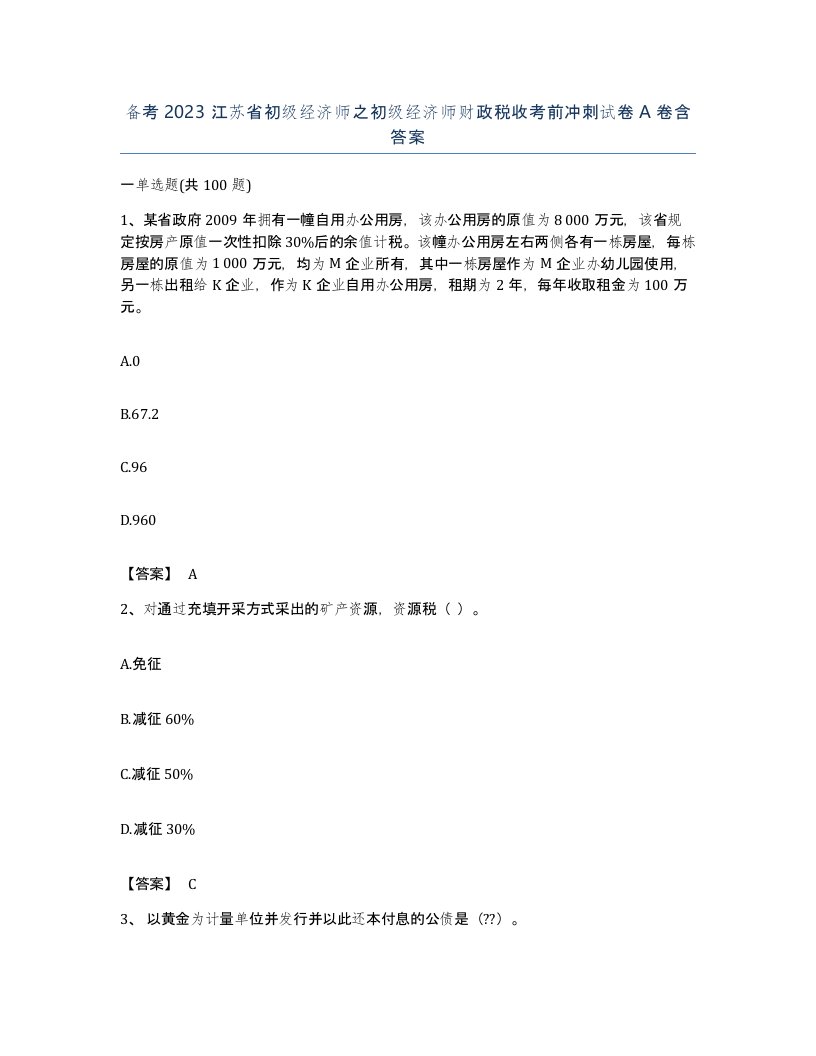 备考2023江苏省初级经济师之初级经济师财政税收考前冲刺试卷A卷含答案