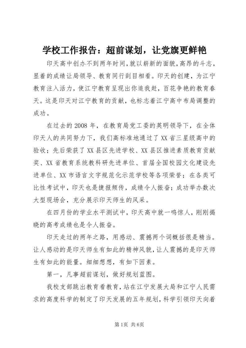 7学校工作报告：超前谋划，让党旗更鲜艳