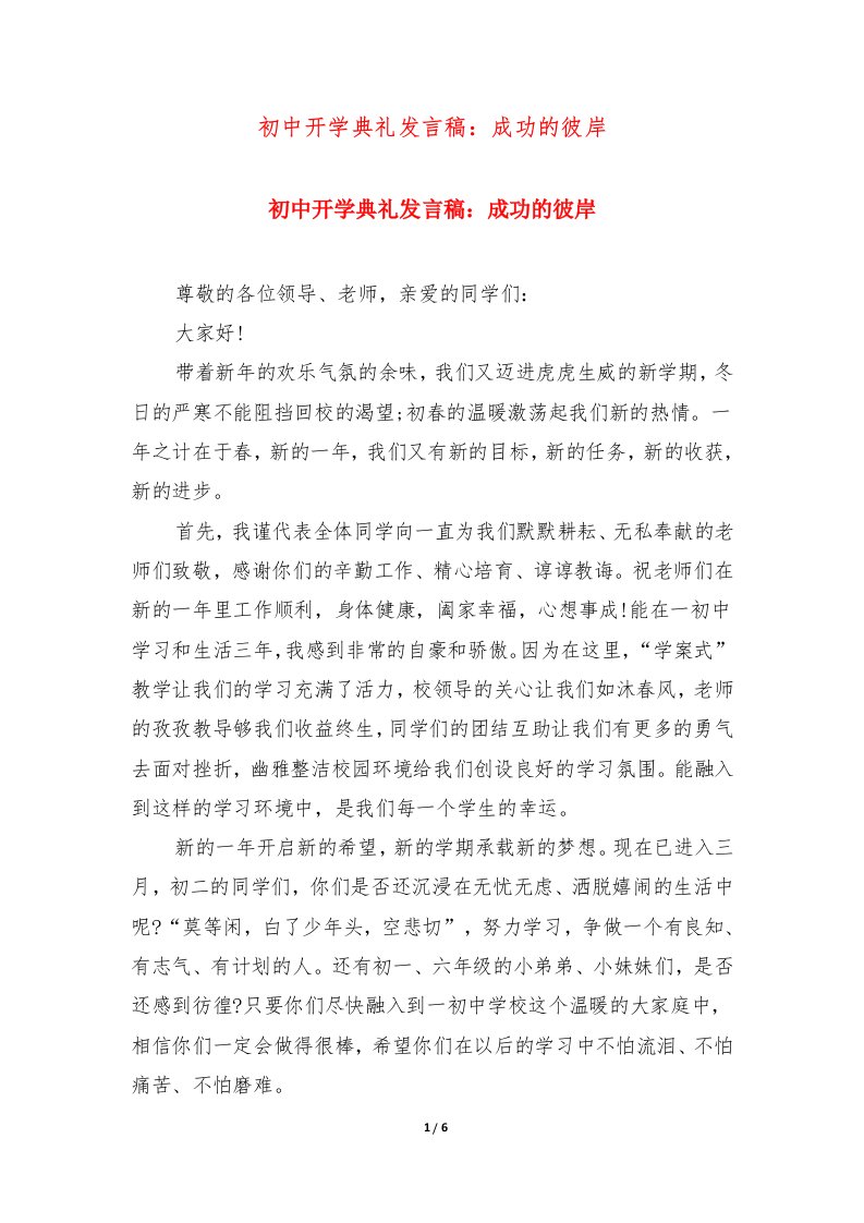 初中开学典礼发言稿：成功的彼岸