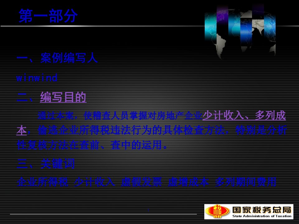 房地产业房地产开发企业少列收入虚增成本偷逃企业所得税案108页PPT