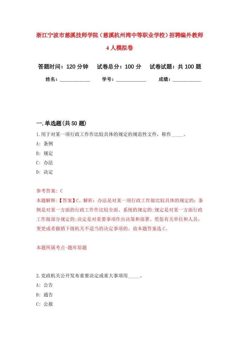 浙江宁波市慈溪技师学院慈溪杭州湾中等职业学校招聘编外教师4人模拟卷6