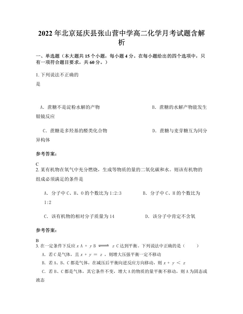 2022年北京延庆县张山营中学高二化学月考试题含解析