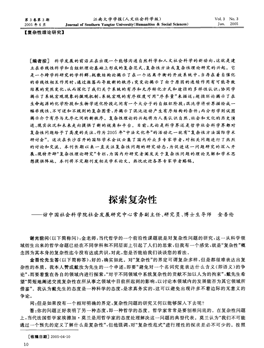 探索复杂性——访中国社会科学院社会发展研究中心常务副主任、研究员、博士生导师金吾伦