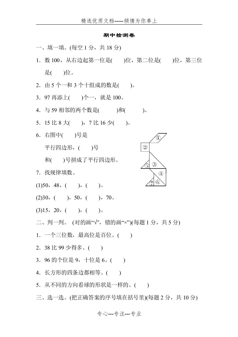 北师大版小学一年级下册数学期中考试试卷(共6页)