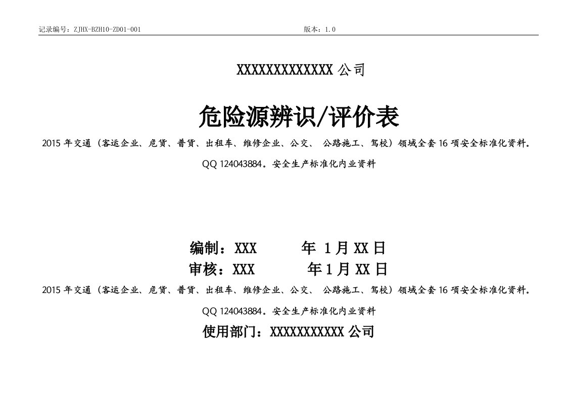 交通工程公路施工危险源辨识评价表