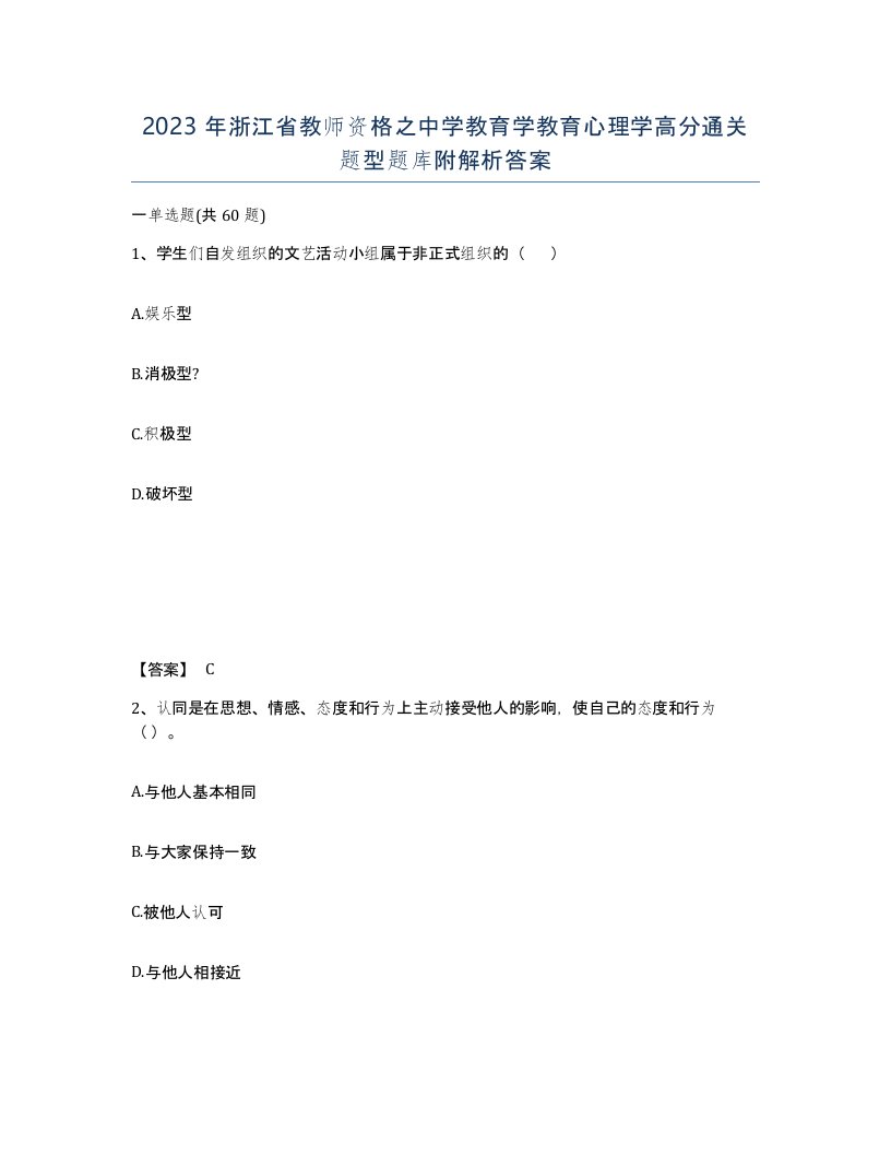 2023年浙江省教师资格之中学教育学教育心理学高分通关题型题库附解析答案