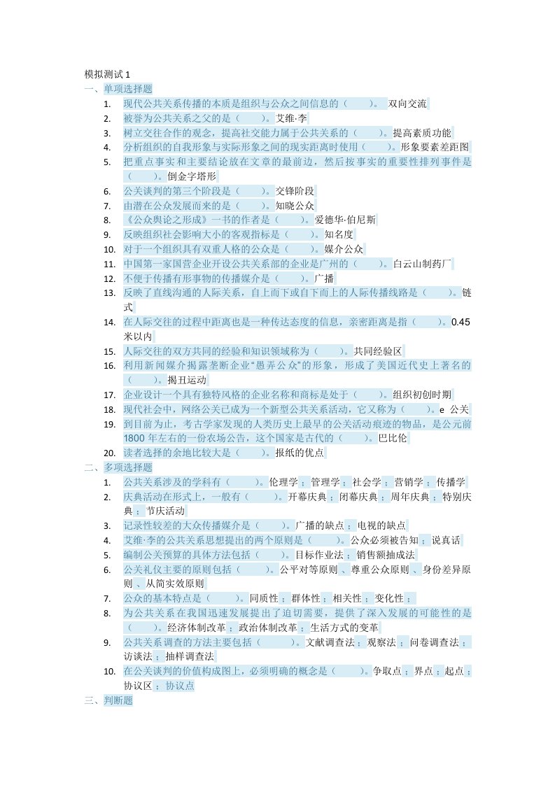 公共关系学-模拟测试1-3