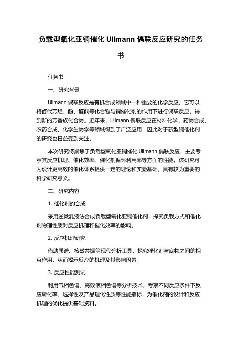 负载型氧化亚铜催化Ullmann偶联反应研究的任务书