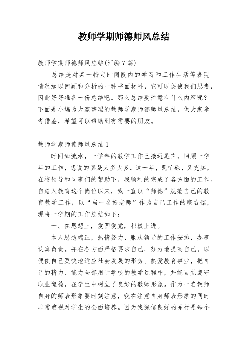 教师学期师德师风总结_3