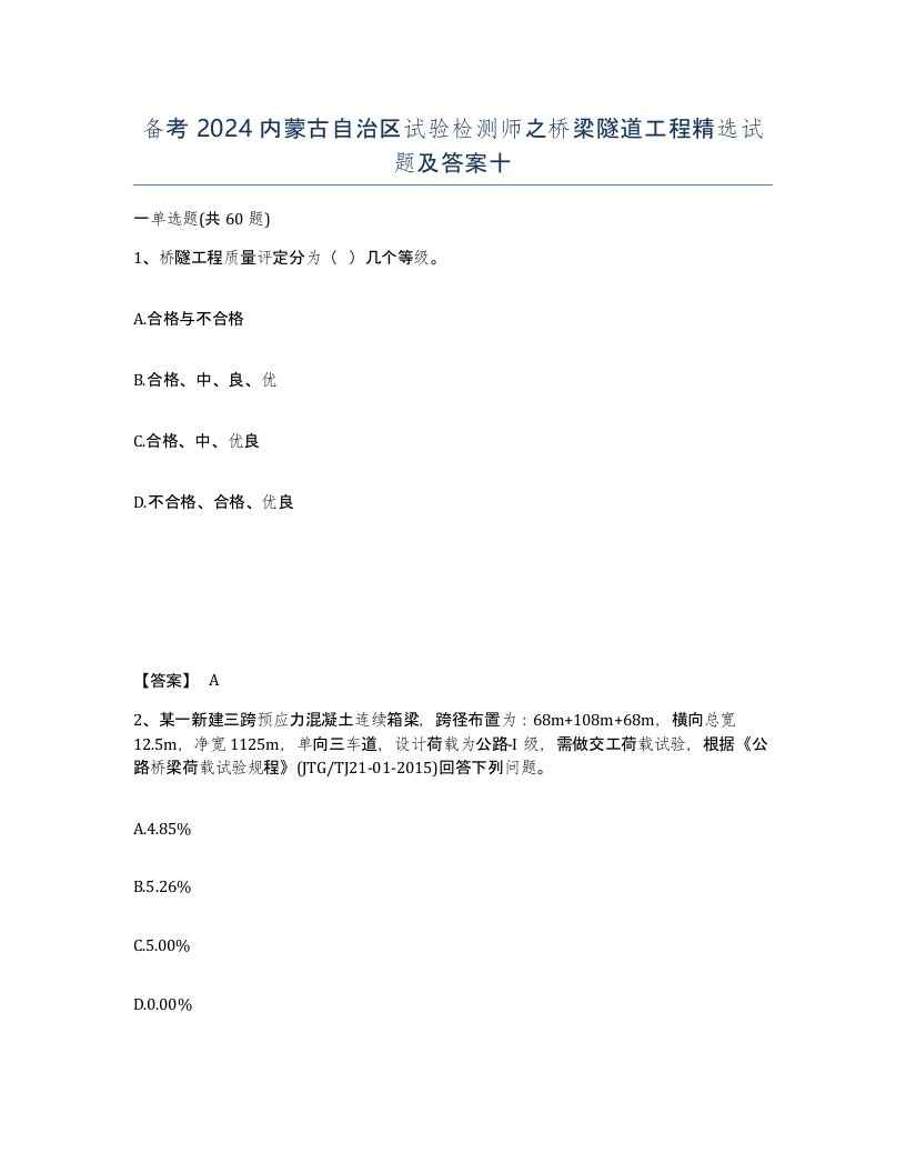 备考2024内蒙古自治区试验检测师之桥梁隧道工程试题及答案十