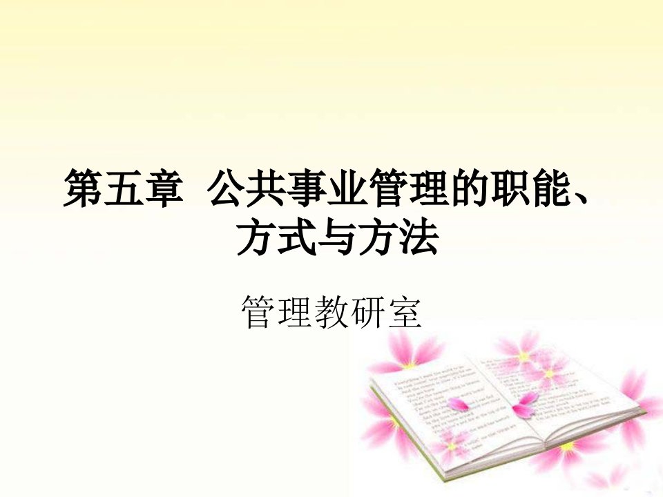 公共事业管理的职能、方式与方法