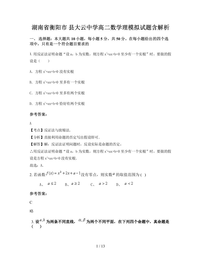 湖南省衡阳市县大云中学高二数学理模拟试题含解析