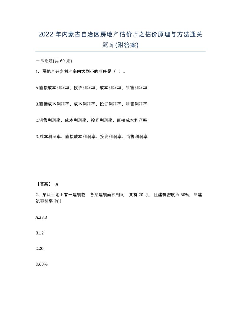 2022年内蒙古自治区房地产估价师之估价原理与方法通关题库附答案