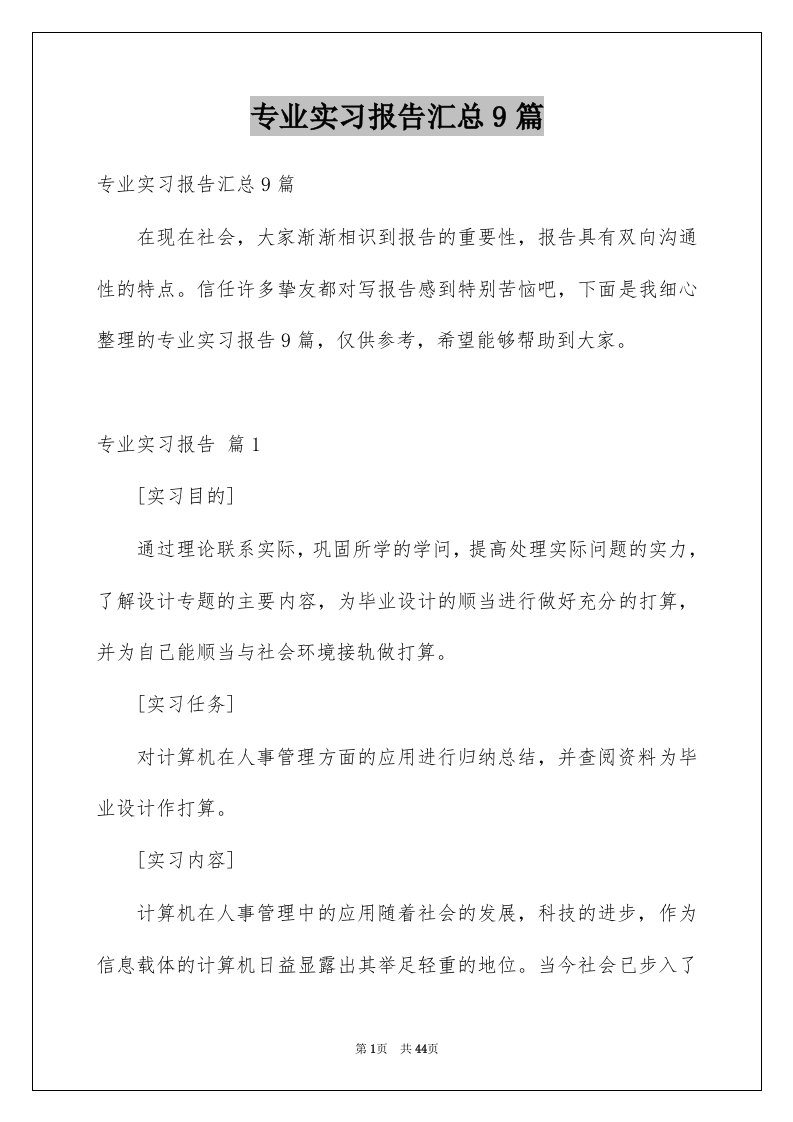 专业实习报告汇总9篇例文0