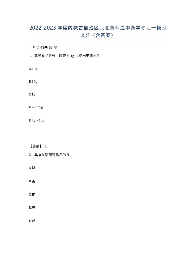 2022-2023年度内蒙古自治区执业药师之中药学专业一模拟试题含答案