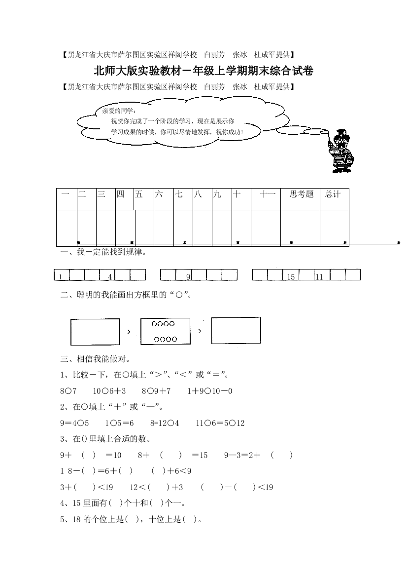 【小学中学教育精选】小一数上期末试题1