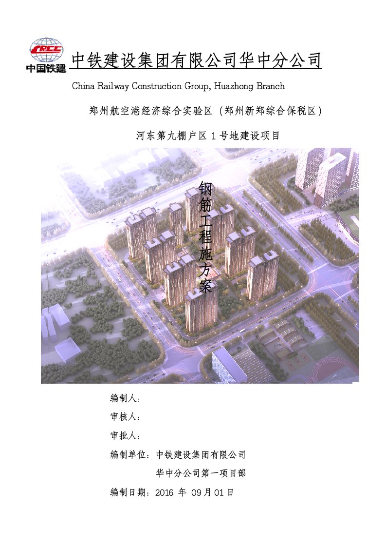 棚户区1号地建设项目钢筋施工方案