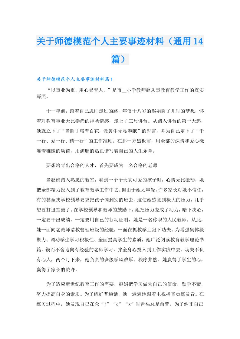 关于师德模范个人主要事迹材料（通用14篇）