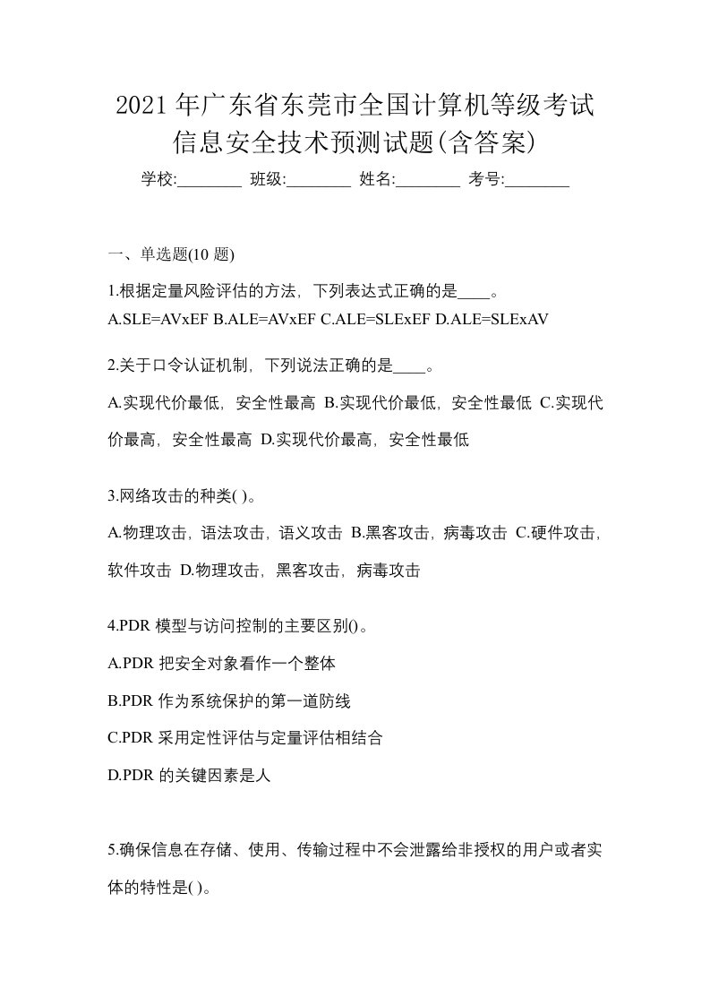 2021年广东省东莞市全国计算机等级考试信息安全技术预测试题含答案