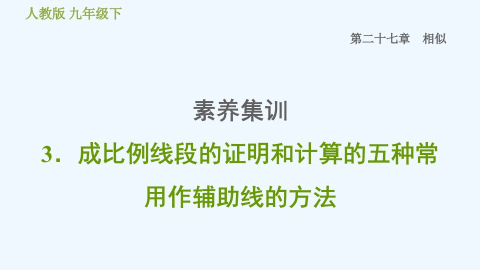 九年级数学下册第27章相似27.2相似三角形素养集训3成比例线段的证明和计算的五种常用作辅助线的方法习题课件新版