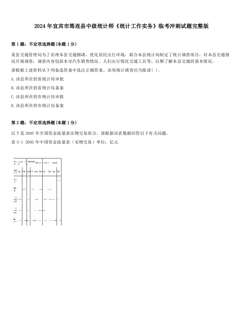 2024年宜宾市筠连县中级统计师《统计工作实务》临考冲刺试题完整版