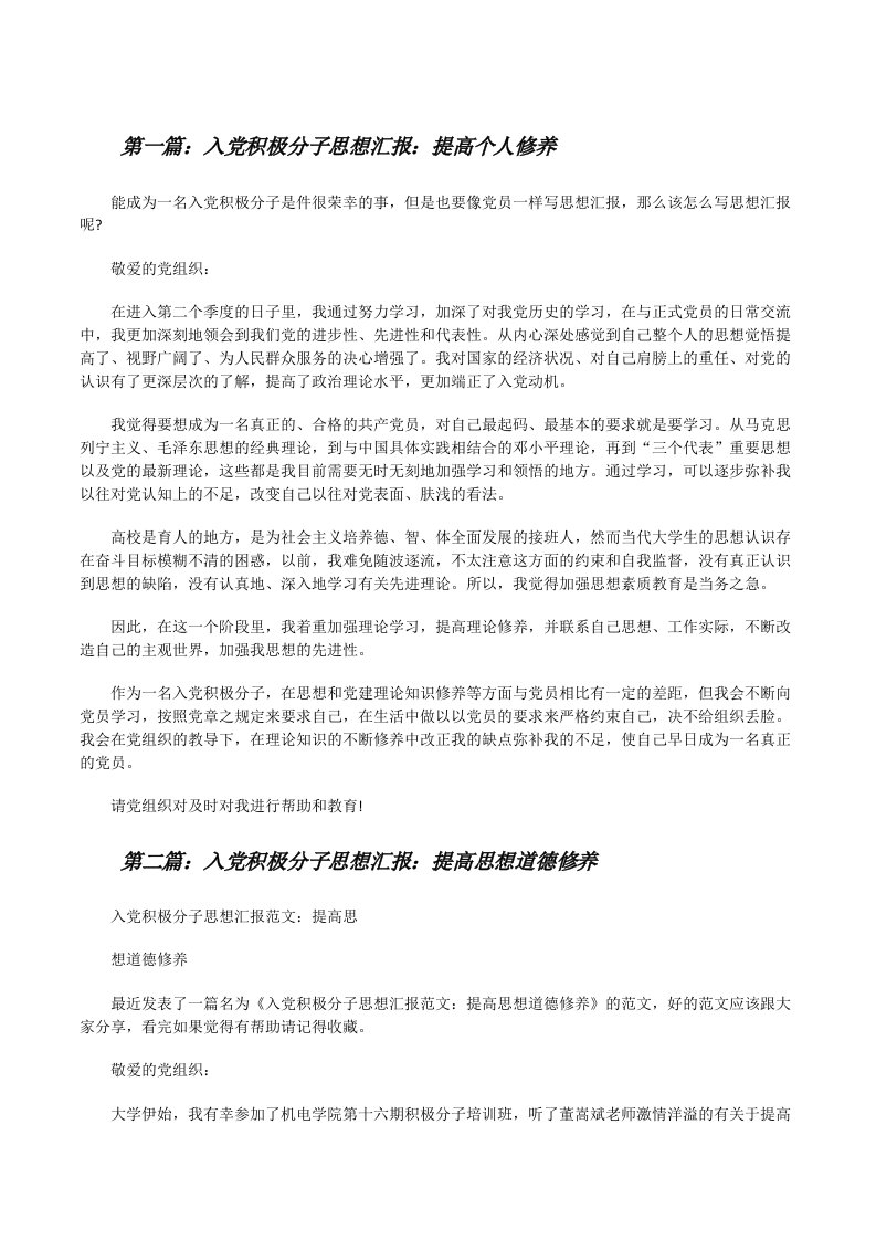 入党积极分子思想汇报：提高个人修养[修改版]