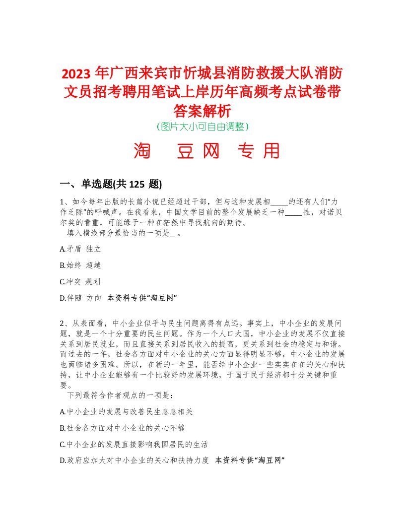 2023年广西来宾市忻城县消防救援大队消防文员招考聘用笔试上岸历年高频考点试卷带答案解析