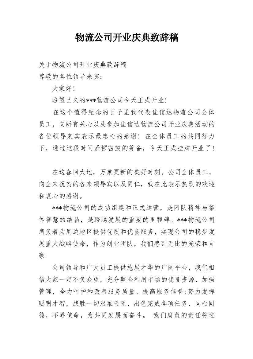 物流公司开业庆典致辞稿