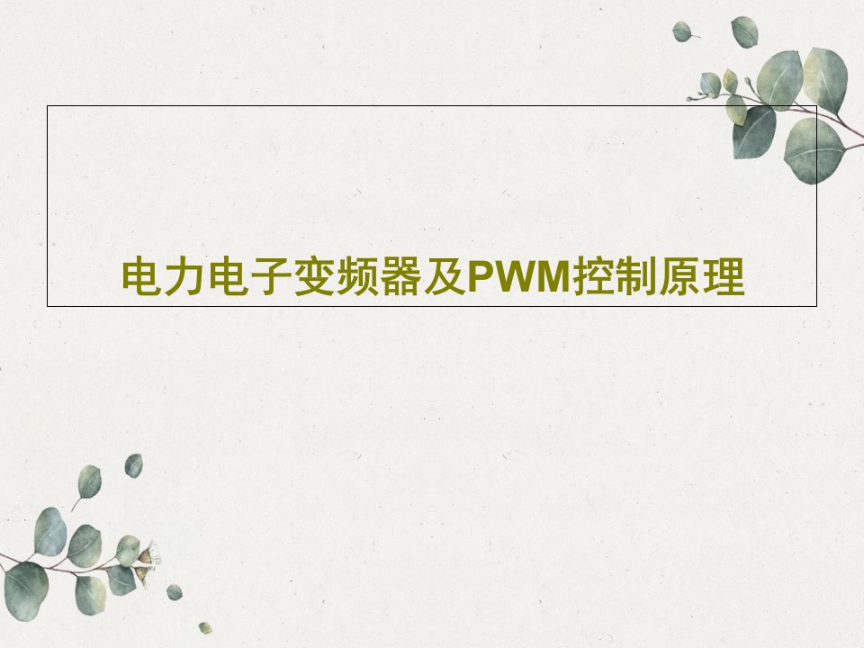 电力电子变频器及PWM控制原理PPT177页