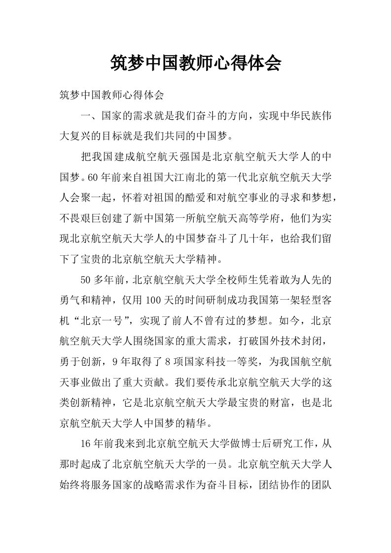 筑梦中国教师心得体会