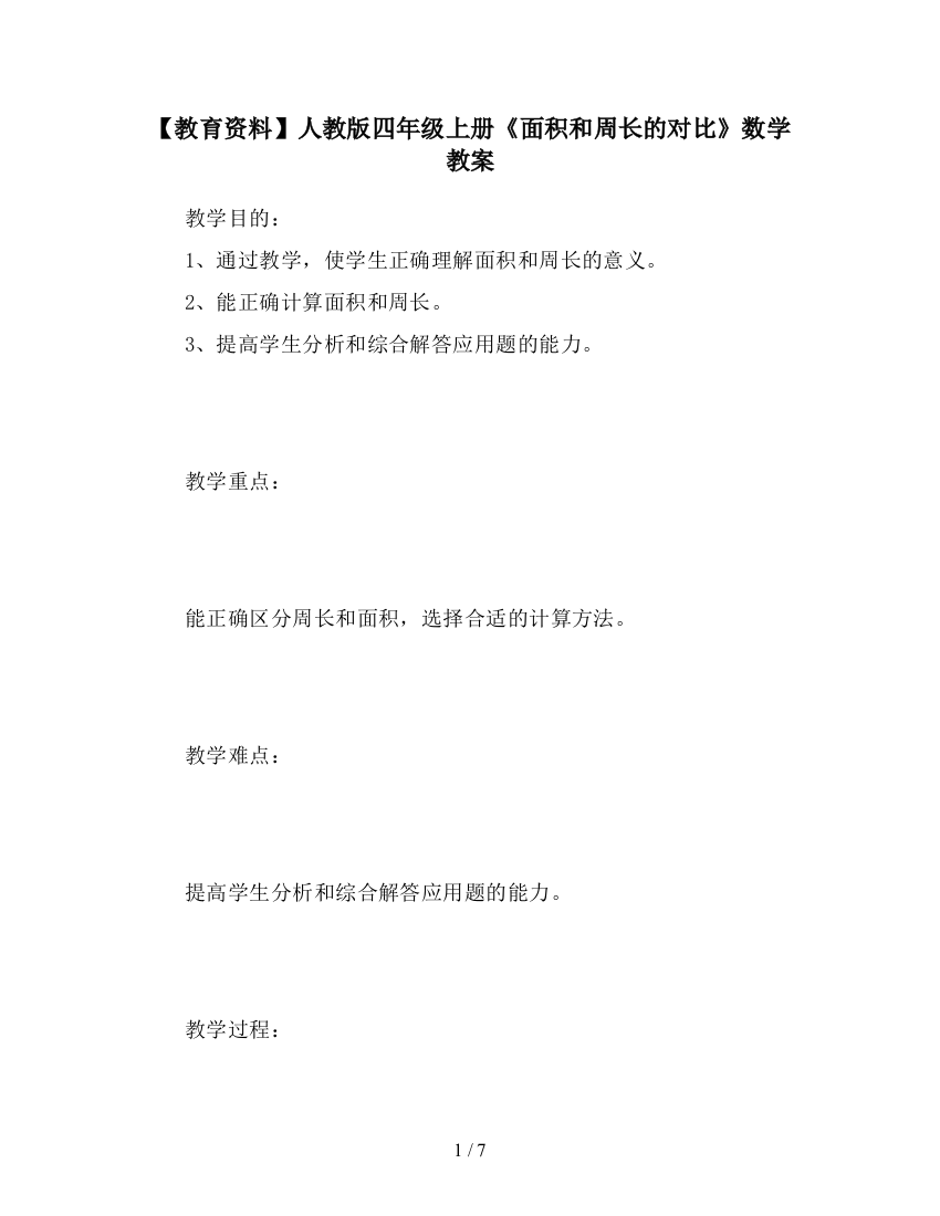 【教育资料】人教版四年级上册《面积和周长的对比》数学教案