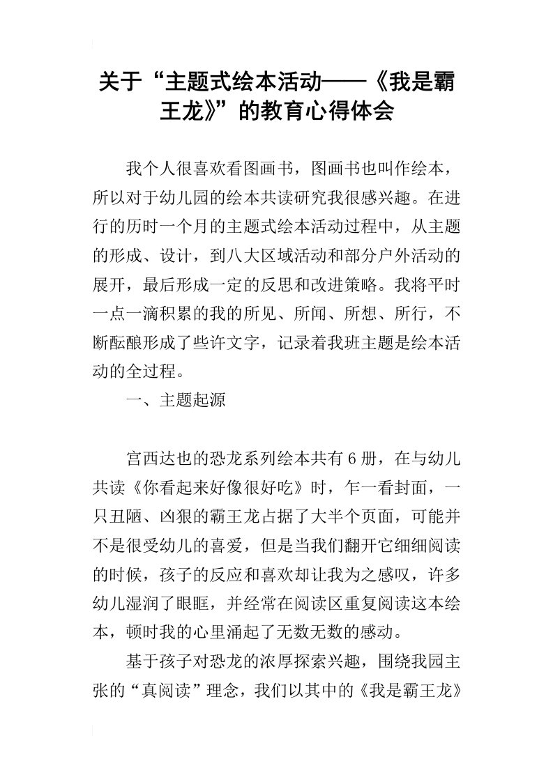 关于“主题式绘本活动——我是霸王龙”的教育心得体会